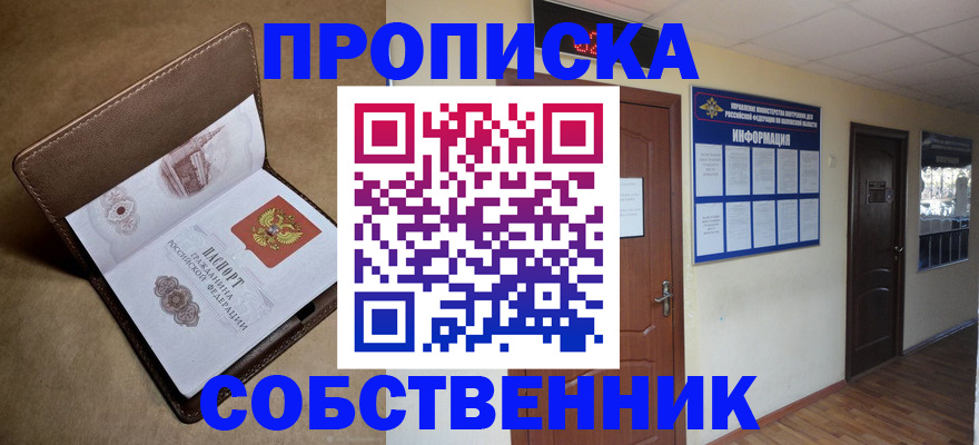 прописка законно в Уяре